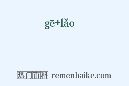 犵狫是什么意思的图片